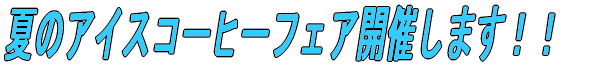 �ẴA�C�X�R�[�q�[�t�F�A�J�Â��܂��I�I
